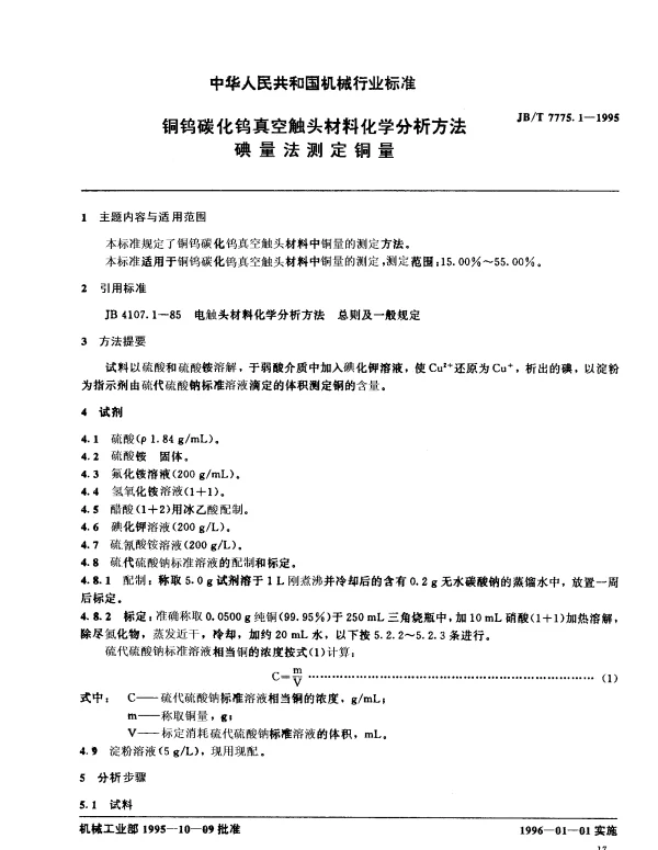 JBT 7775.1-1995 铜钨碳化钨真空触头材料化学分析方法 碘量法测定铜量
