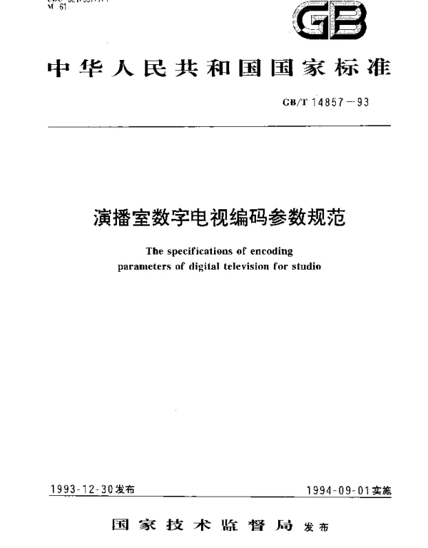 GBT 14857-1993 演播室数字电视编码参数规范
