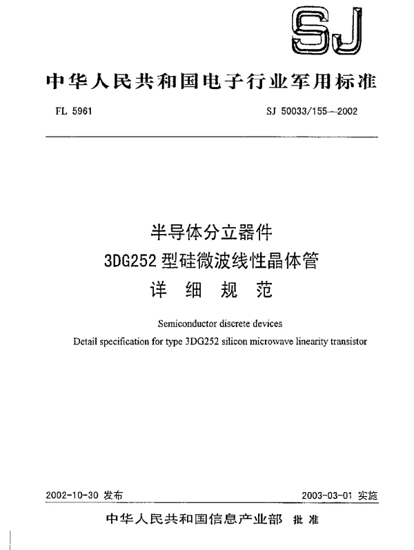 SJ 50033155-2002 半导体分立器件.3DG252型硅微波线性晶体管.详细规范
