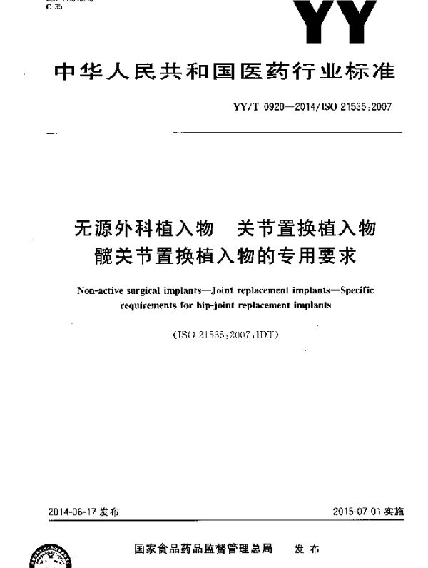 YYT 0920-2014 无源外科植入物 关节置换植入物 髋关节置换植入物的专用要求
