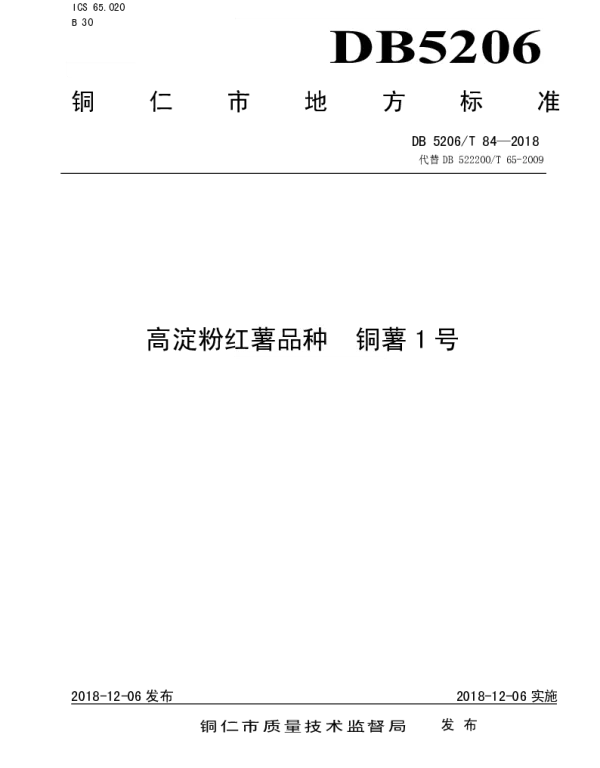 DB5206T84—2018 高淀粉红薯品种铜薯1号