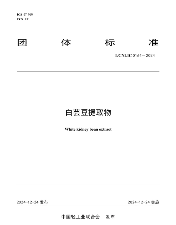 TCNLIC 0164-2024 白芸豆提取物
