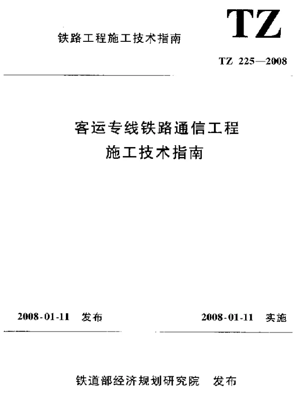 TZ 225-2008 客运专线铁路通信工程施工技术指南