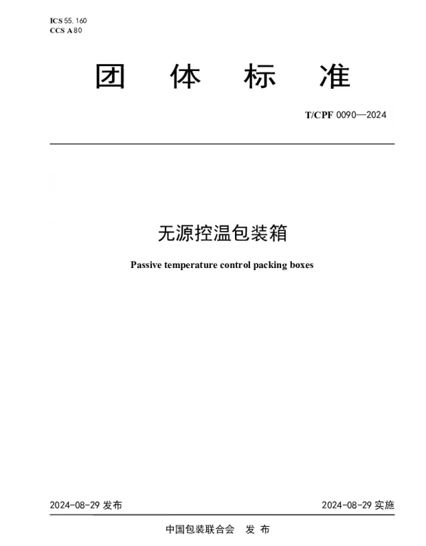 TCPF 0090-2024 无源控温包装箱