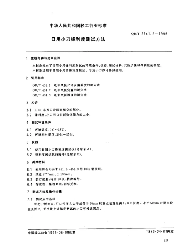 QBT 2141.2-1995 日用小刀锋利度测试方法