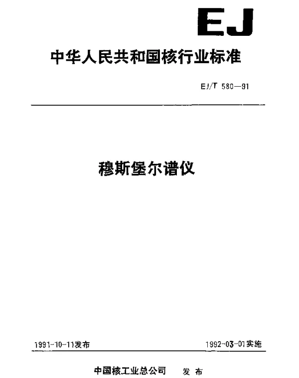 EJT 580-1991 穆斯堡尔谱仪