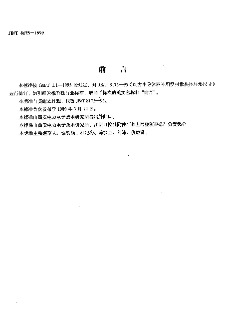 JBT 8175-1999 电力半导体器件用型材散热体.外形尺寸