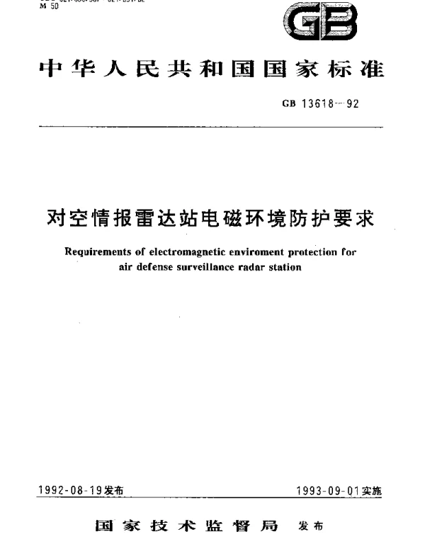 GB 13618-1992 对空情报雷达站电磁环境防护要求