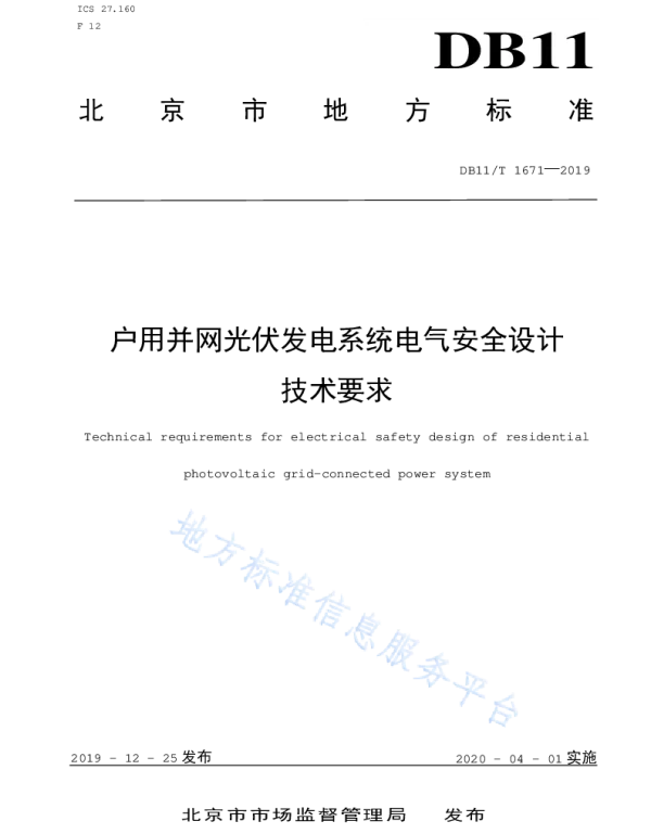 户用并网光伏发电系统电气安全设计技术要求DB11_T1671-2019