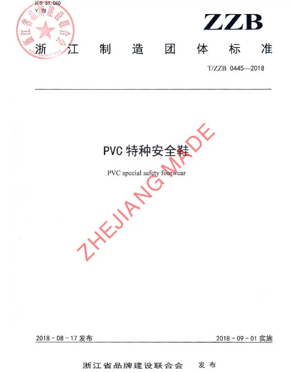 TZZB 0445-2018 PVC特种安全鞋