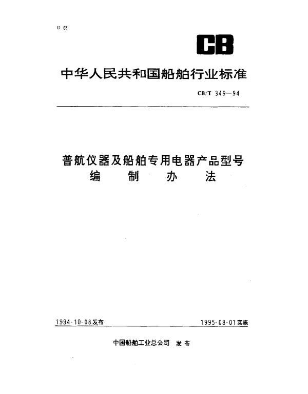 CBT 349-1994 普航仪器及船舶专用电器产品型号.编制办法