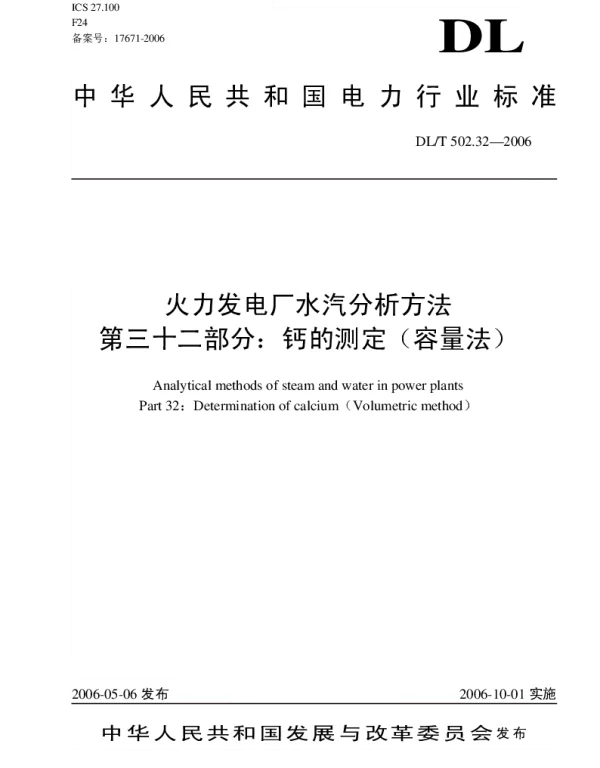 DLT 502.32-2006 火力发电厂水汽分析方法第32部分：钙的测定容量法
