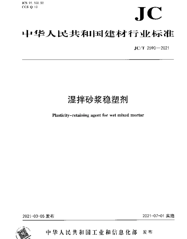 JCT 2590-2021 湿拌砂浆稳塑剂