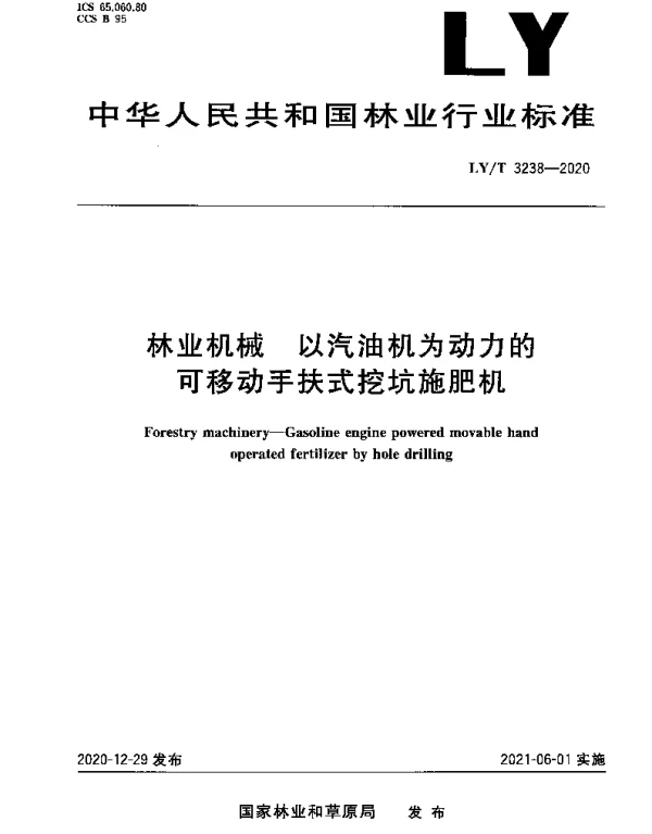 LYT 3238-2020 林业机械 以汽油机为动力的可移动手扶式挖坑施肥机