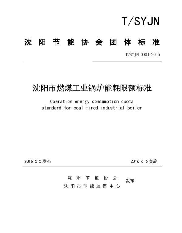 TSYJN 0001-2016 沈阳市燃煤工业锅炉能耗限额标准