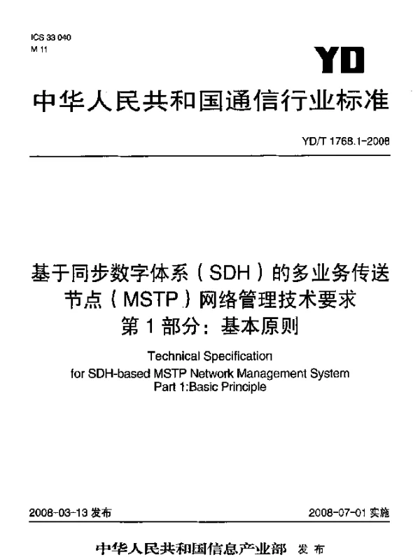 YDT 1768.1-2008 基于同步数字体系(SDH)的多业务传送节点(MSTP)网络管理技术要求.第1部分：基本原则