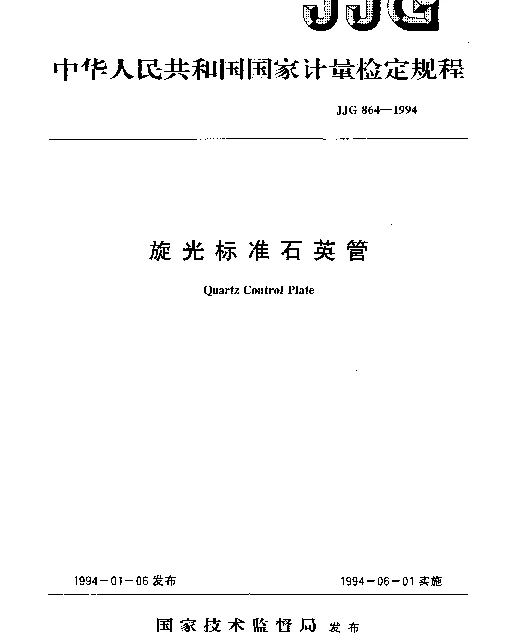 JJG 864-1994 旋光标准石英管检定规程