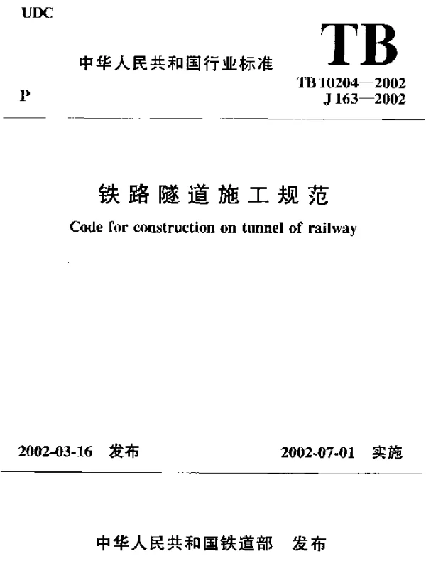 TB 10204-2002 铁路隧道施工规范