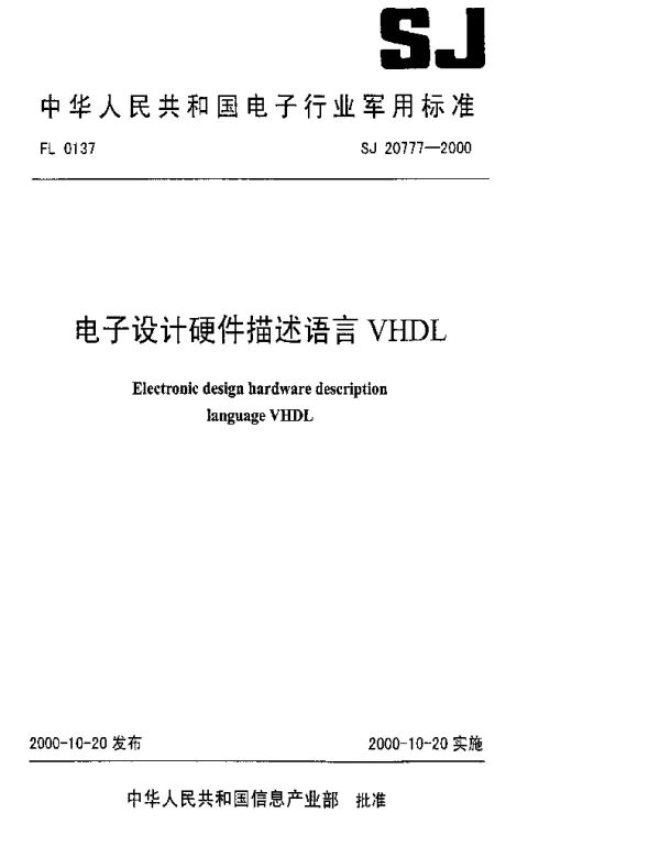 SJ 20777-2000 电子设计硬件描述语言VHDL