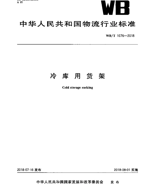 WBT 1076-2018 冷库用货架