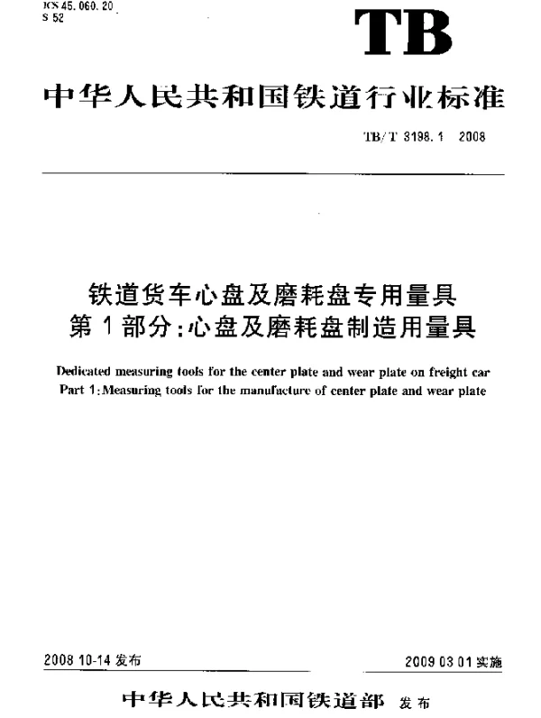TBT 3198.1-2008 铁路货车心盘及磨耗盘专用量具第1部分：心盘及磨耗盘制造用量具