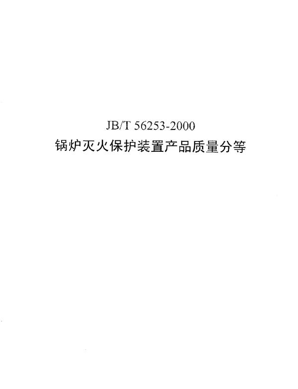 JBT 56253-2000 锅炉灭火保护装置 产品质量分等