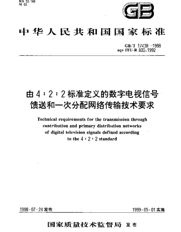 GBT 17438-1998 由4：2：2标准定义的数字电视信号馈送和一次分配网络传输技术要求
