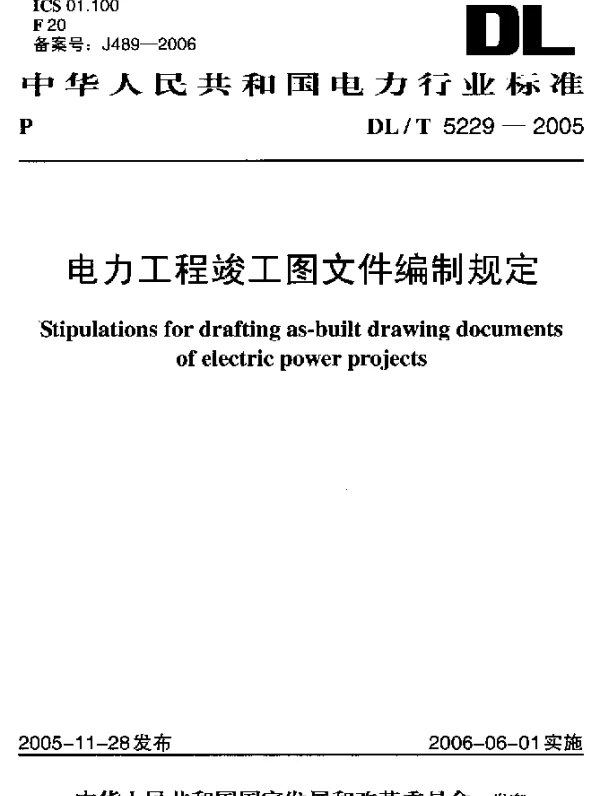 DLT 5229-2005 电力工程竣工图文件编制规定