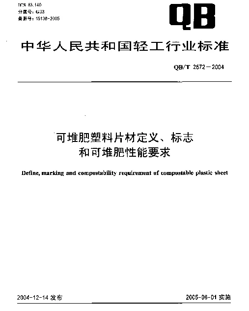 QBT 2672-2004 可堆肥塑料片材定义、标志和可堆肥性能要求