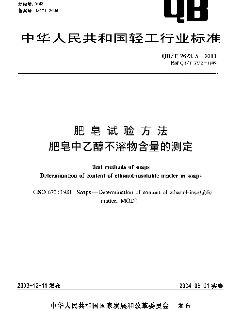 QBT 2623.5-2003 肥皂试验方法.肥皂中乙醇不溶物含量的测定