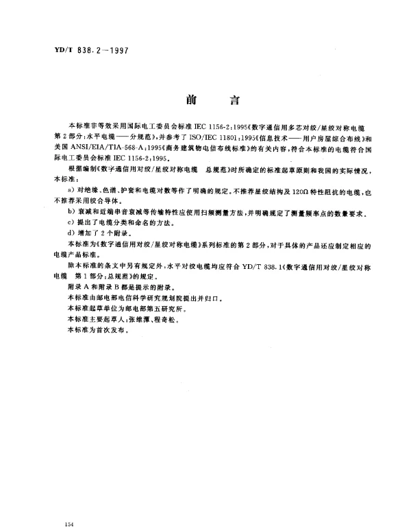 YDT 838.2-1997 数字通信用对绞星绞对称电缆.第2部分： 水平对绞电缆——分规范