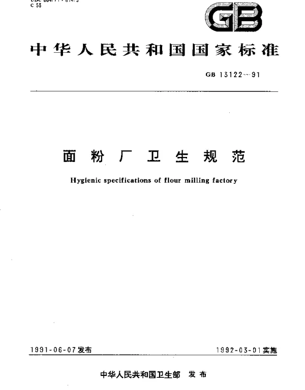 GB 13122-1991 面粉厂卫生规范