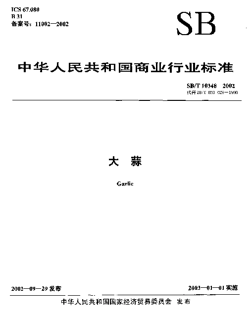 SBT 10348-2002 大蒜