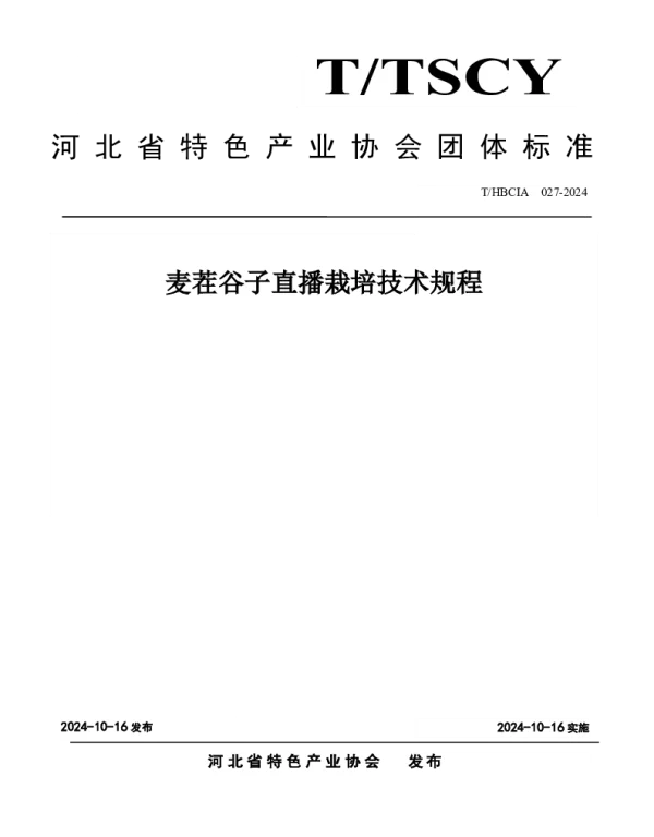 THBCIA 027-2024 麦茬谷子直播栽培技术规程
