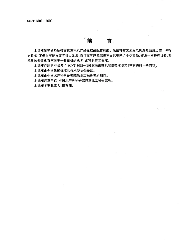 SCT 8100-2000 渔船轴带交流发电机组安装技术要求