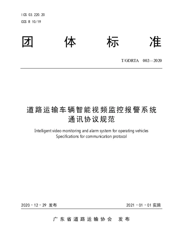 TGDRTA 002-2020 道路运输车辆智能视频监控报警系统通讯协议规范