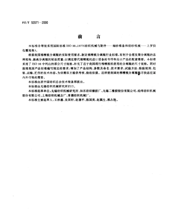 FZT 92071-2000 棉精梳分离辊