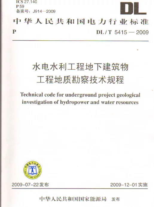 DLT 5415-2009 水电水利工程地下建筑物工程地质勘察技术规程