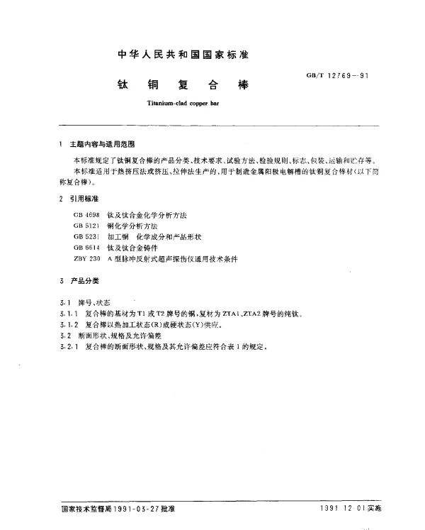 GBT 12769-1991 钛铜复合棒