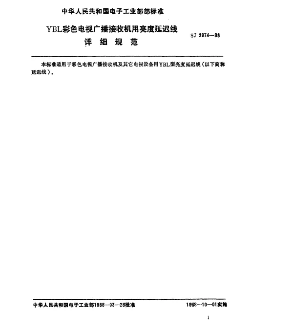 SJ 2974-1988 YBL型彩色电视广播接收机用亮度延迟线详细规范