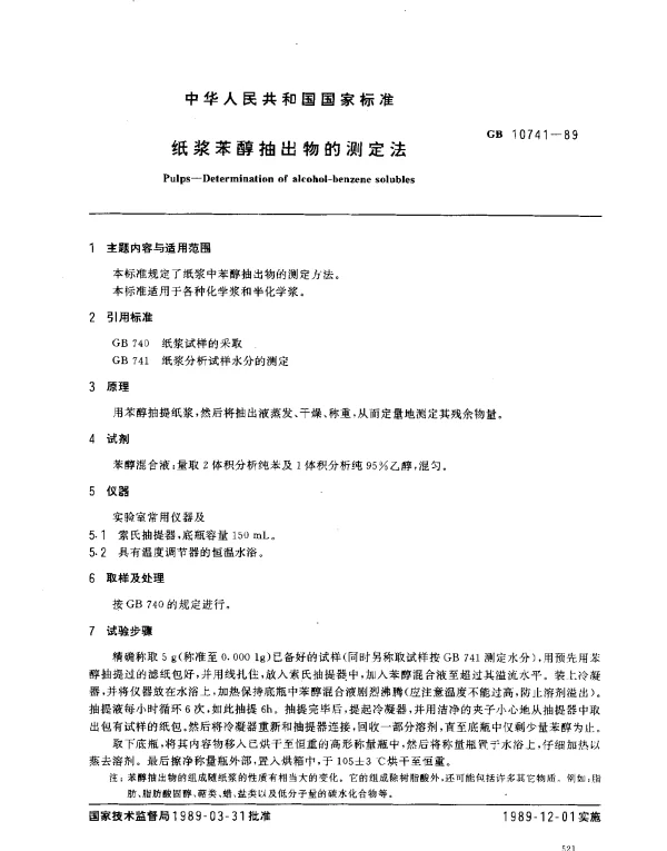 GB 10741-1989 纸浆苯醇抽出物的测定法