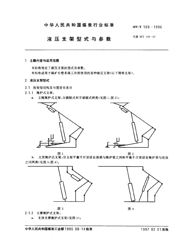 MTT 169-1996 液压支架型式与参数