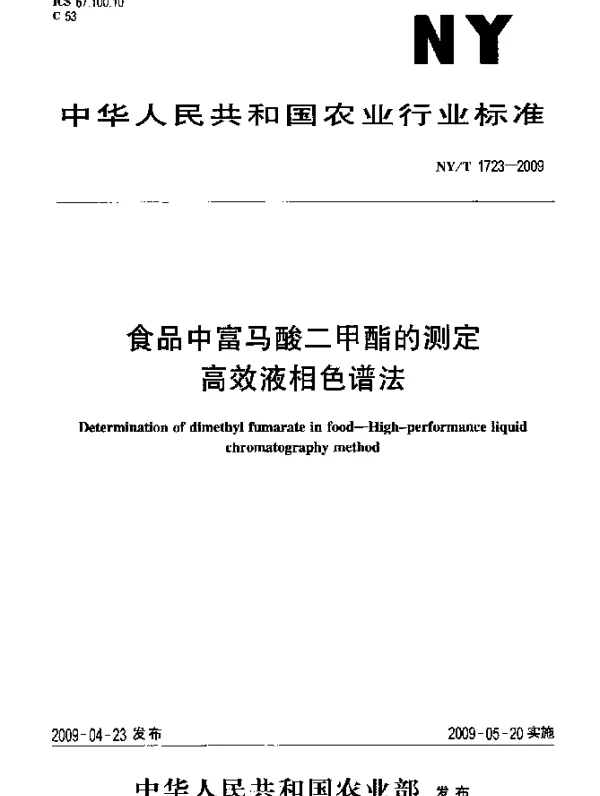 NYT 1723-2009 食品中富马酸二甲酯的测定.高效液相色谱法