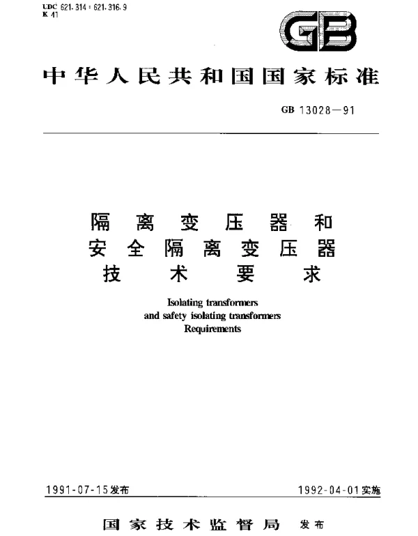 GB 13028-1991 隔离变压器和安全隔离变压器技术要求