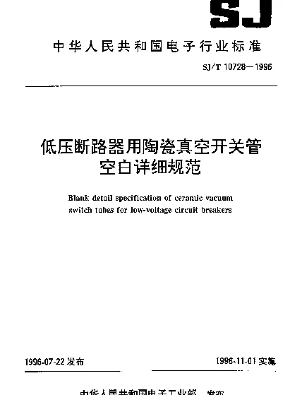 SJT 10728-1996 低压断路器用陶瓷真空开关管空白详细规范
