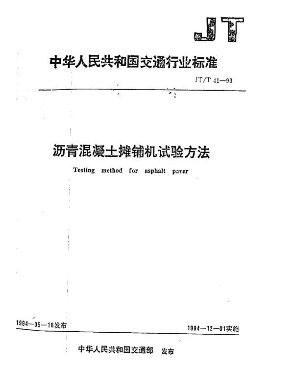 JTT 41-1993 沥青混凝土摊铺机试验方法