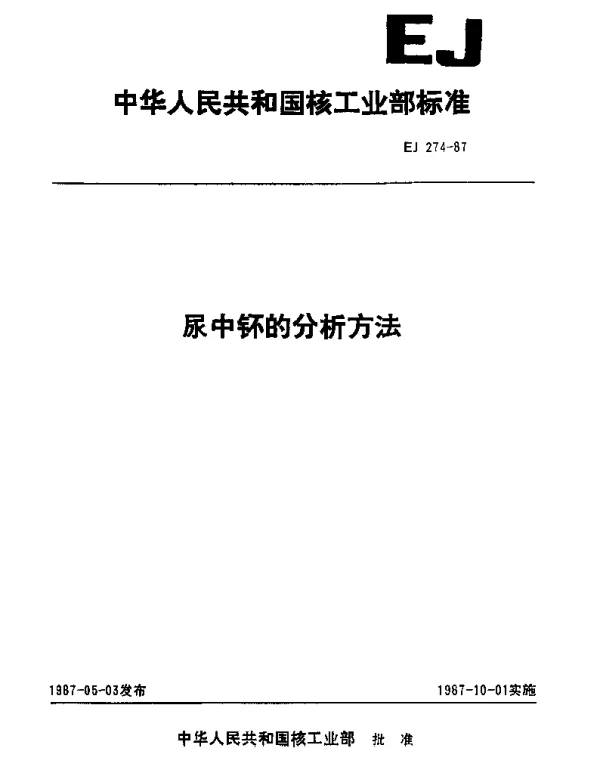 EJ 274-1987 尿中钚的分析方法