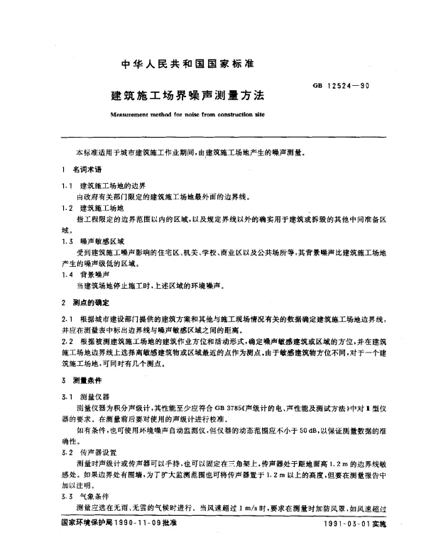 GB 12524-1990 建筑施工场界噪声测量方法