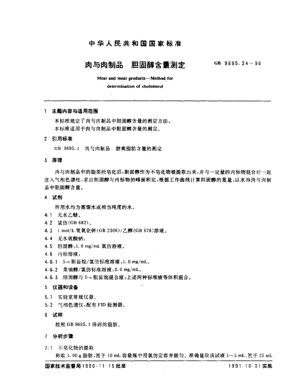 GB 9695.24-1990 肉与肉制品 胆固醇含量测定