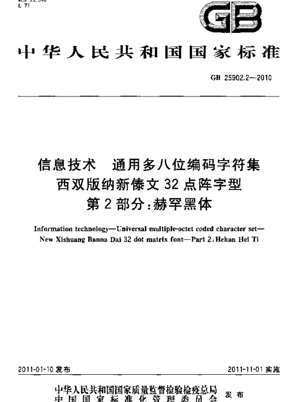 GB 25902.2-2010 信息技术 通用多八位编码字符集 西双版纳新傣文32点阵字型 第2部分：赫罕黑体